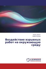 Воздействие взрывных работ на окружающую среду