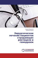 Хирургическое лечение пациентов страдающих ректоцеле и геморроем
