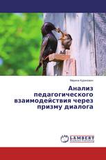 Анализ педагогического взаимодействия через призму диалога