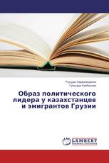 Образ политического лидера у казахстанцев и эмигрантов Грузии