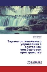 Задача оптимального управления в векторном гильбертовом пространстве