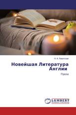 Новейшая Литература Англии