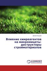 Влияние химреагентов на микромицеты-деструкторы стройматериалов