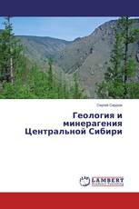 Геология и минерагения Центральной Сибири