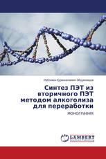 Синтез ПЭТ из вторичного ПЭТ методом алкоголиза для переработки