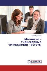 Магнитно – тиристорные умножители частоты