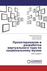 Проектирование и разработка виртуального тура по национальному музею