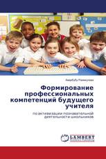 Формирование профессиональных компетенций будущего учителя