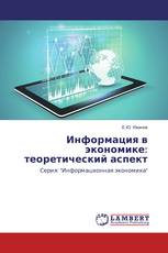 Информация в экономике: теоретический аспект