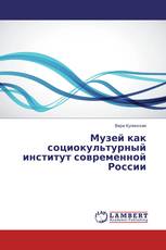 Музей как социокультурный институт современной России