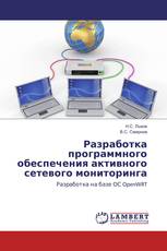 Разработка программного обеспечения активного сетевого мониторинга