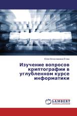 Изучение вопросов криптографии в углубленном курсе информатики