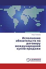 Исполнение обязательств по договору международной купли-продажи