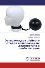 Остеохондроз шейного отдела позвоночника: диагностика и реабилитация