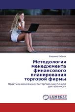 Методология менеджмента финансового планирования торговой фирмы