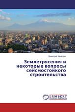 Землетрясения и некоторые вопросы сейсмостойкого строительства