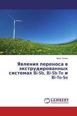 Явления переноса в экструдированных системах Bi-Sb, Bi-Sb-Te и Bi-Te-Se