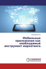 Мобильные приложения как необходимый инструмент маркетинга