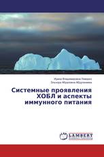 Системные проявления ХОБЛ и аспекты иммунного питания