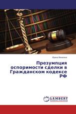 Презумпция оспоримости сделки в Гражданском кодексе РФ