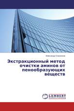 Экстракционный метод очистки аминов от пенообразующих веществ