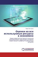 Оценки на все используемые ресурсы в экономике