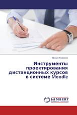Инструменты проектирования дистанционных курсов в системе Moodle