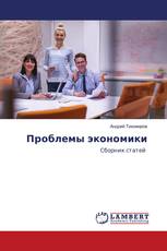 Проблемы экономики