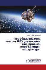 Преобразователь частот КВЧ диапазона для приемо-передающей аппаратуры