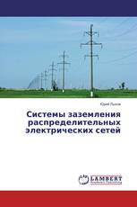 Системы заземления распределительных электрических сетей