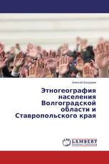 Этногеография населения Волгоградской области и Ставропольского края