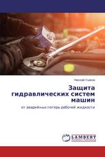 Защита гидравлических систем машин