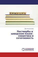 Поствербы в шведском языке: семантика и сочетаемость