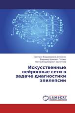 Искусственные нейронные сети в задаче диагностики эпилепсии