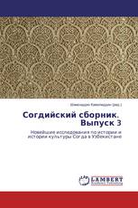Согдийский сборник. Выпуск 3