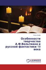 Особенности творчества А.Ф.Вельтмана и русской фантастики 19 века