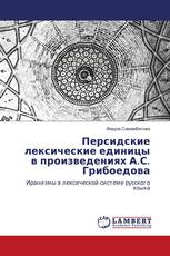 Персидские лексические единицы в произведениях А.С. Грибоедова