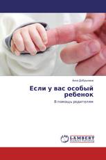 Если у вас особый ребенок