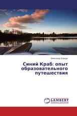 Синий Краб: опыт образовательного путешествия