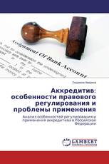 Аккредитив: особенности правового регулирования и проблемы применения