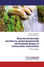 Экологические аспекты доочищенной питьевой воды в сельских таксонах