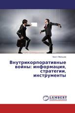 Внутрикорпоративные войны: информация, стратегии, инструменты