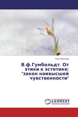 В.ф.Гумбольдт. От этики к эстетике: "закон наивысшей чувственности"