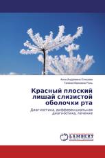 Красный плоский лишай слизистой оболочки рта