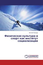 Физическая культура и спорт как институт социализации