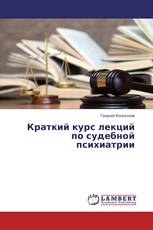 Краткий курс лекций по судебной психиатрии