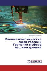 Внешнеэкономические связи России и Германии в сфере машиностроения