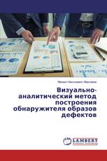 Визуально-аналитический метод построения обнаружителя образов дефектов