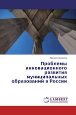 Проблемы инновационного развития муниципальных образований в России