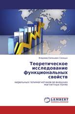 Теоретическое исследование функциональных свойств